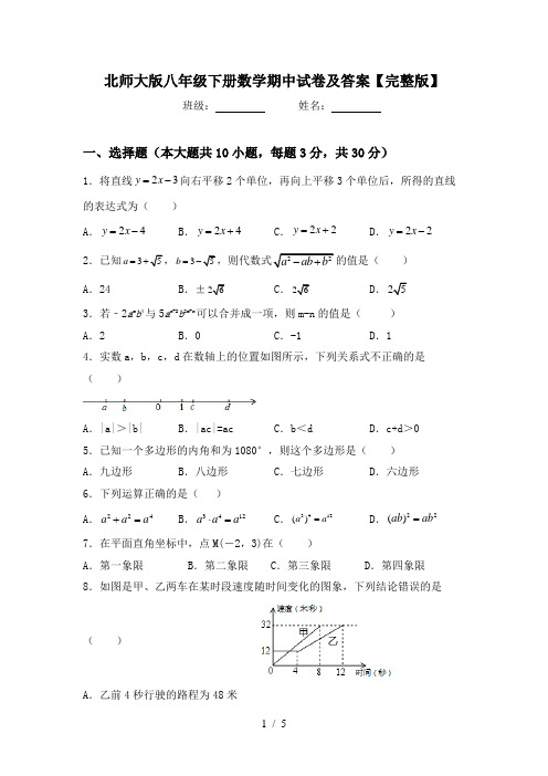 北师大版八年级下册数学期中试卷及答案【完整版】