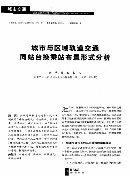 城市与区域轨道交通同站台换乘站布置形式分析