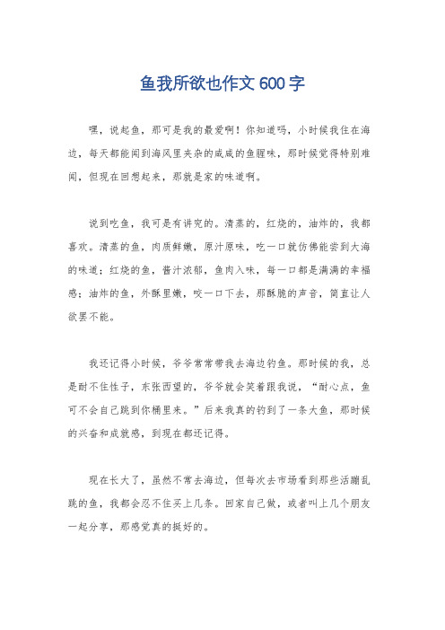 鱼我所欲也作文600字