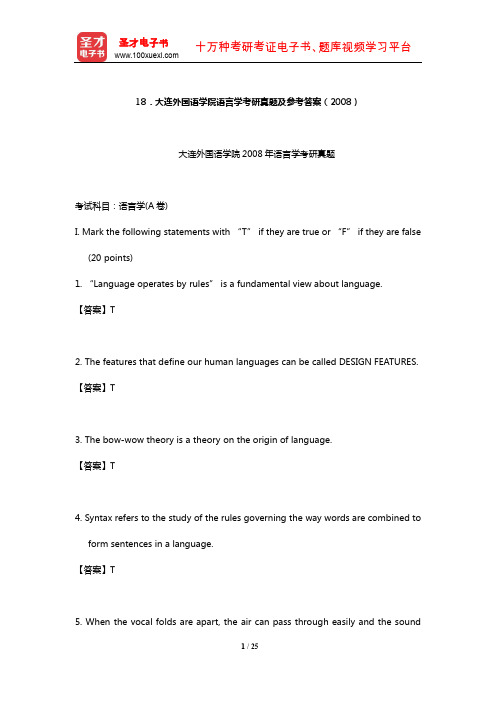 大连外国语学院语言学考研真题及参考答案(2008)【圣才出品】