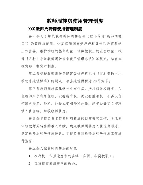 教师周转房使用管理制度