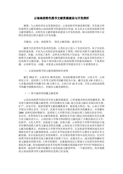 云南高校特色图书文献资源建设与开发探析