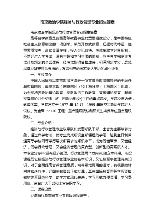 南京政治学院经济与行政管理专业招生简章