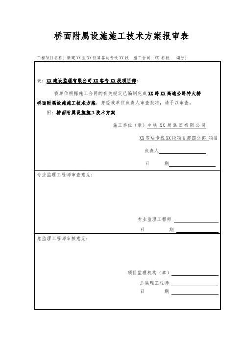 高铁客专特大桥桥面附属设施施工方案(防护墙、遮板、竖墙)