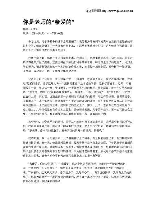 你是老师的“亲爱的”