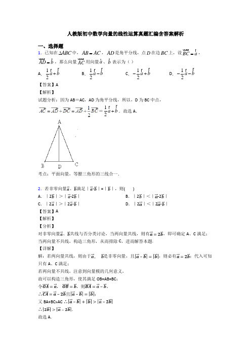 人教版初中数学向量的线性运算真题汇编含答案解析