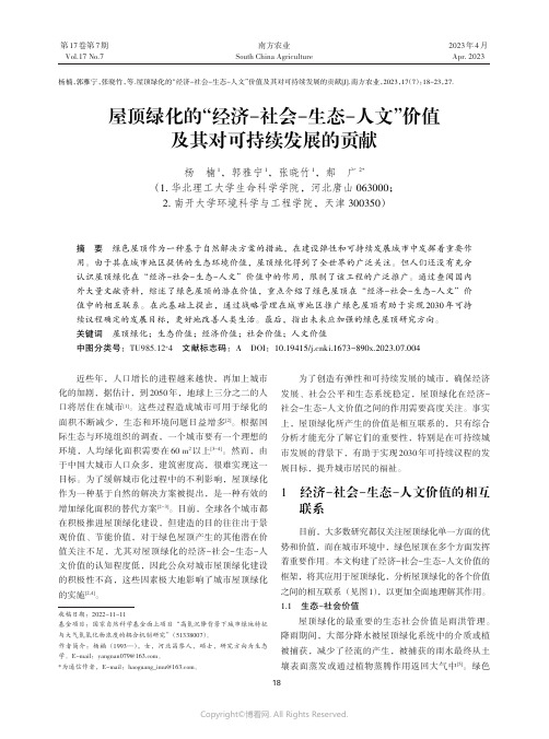 屋顶绿化的“经济-社会-生态-人文”价值及其对可持续发展的贡献