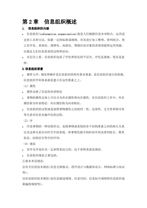 信息组织学复习资料教学内容