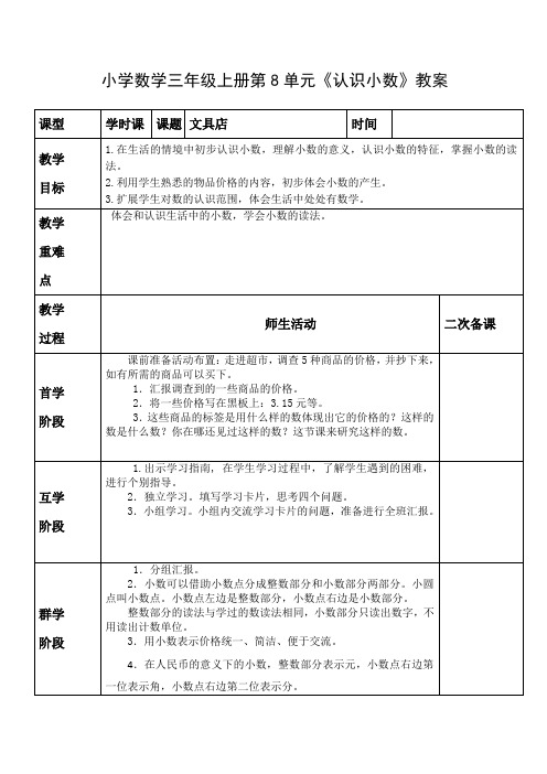 小学数学三年级上册8单元《认识小数》教案