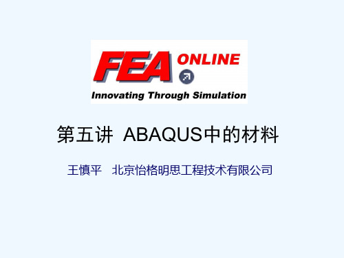 abaqus第五讲：ABAQUS中的材料