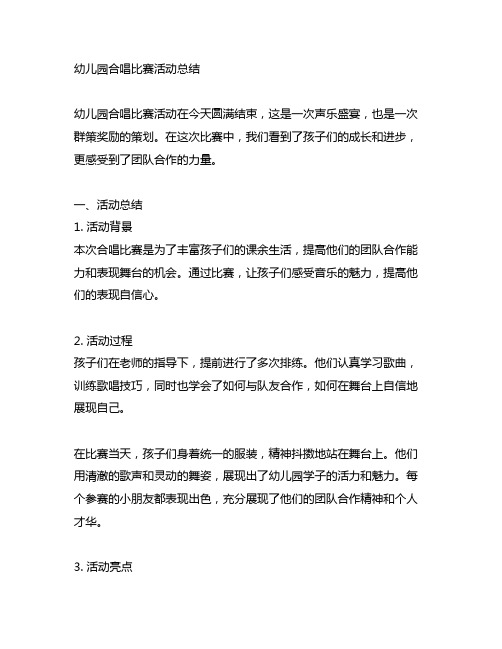 幼儿园合唱比赛活动总结:声乐盛宴与群策奖励策划