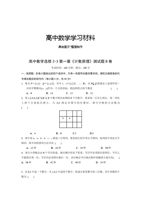 高中数学(人教,选修2-3)第一章《计数原理》测试题B卷.docx