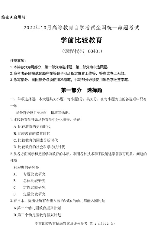 2022年10月自考00401学前比较教育真题及答案