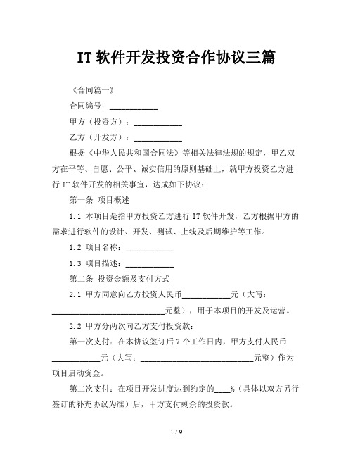 IT软件开发投资合作协议三篇