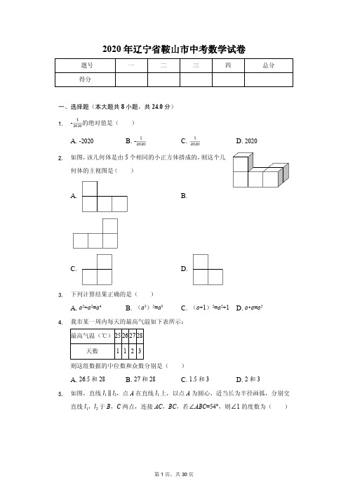 2020年辽宁省鞍山市中考数学试卷含答案解析