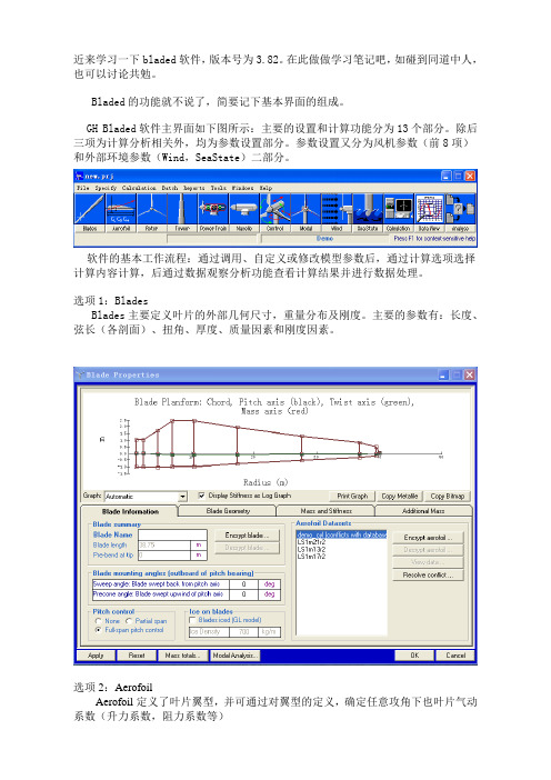 bladed软件学习笔记