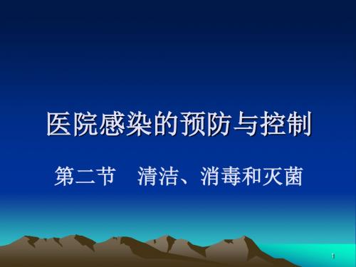 护理学基础清洁消毒及灭菌ppt课件