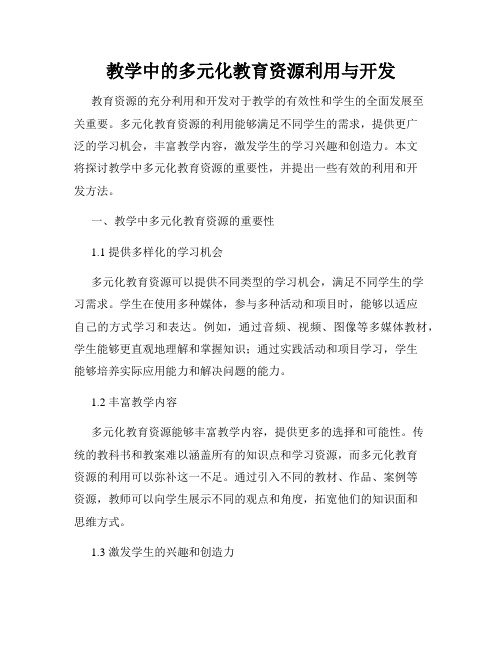 教学中的多元化教育资源利用与开发