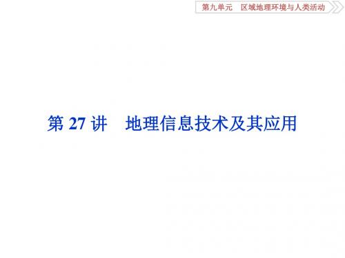 2019-2020版高考地理(鲁教版)一轮复习课件：第9章 区域地理环境与人类活动 第27讲