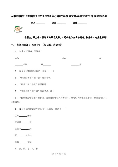 人教统编版(部编版)2019-2020年小学六年级语文毕业学业水平考试试卷C卷