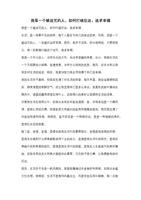 我是一个被诅咒的人,如何打破厄运,追求幸福