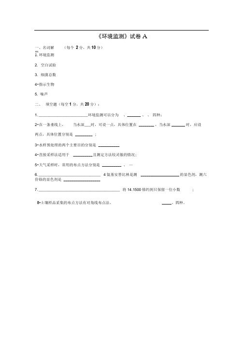 《环境监测》最新版试卷及答案