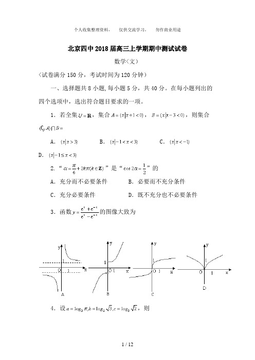 北京四中2018届高三上学期期中测试卷(数学文)WORD版含解析