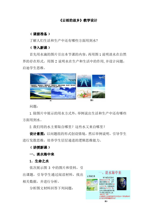 初中校本课程_《海洋教育》云雨的故乡教学设计学情分析教材分析课后反思