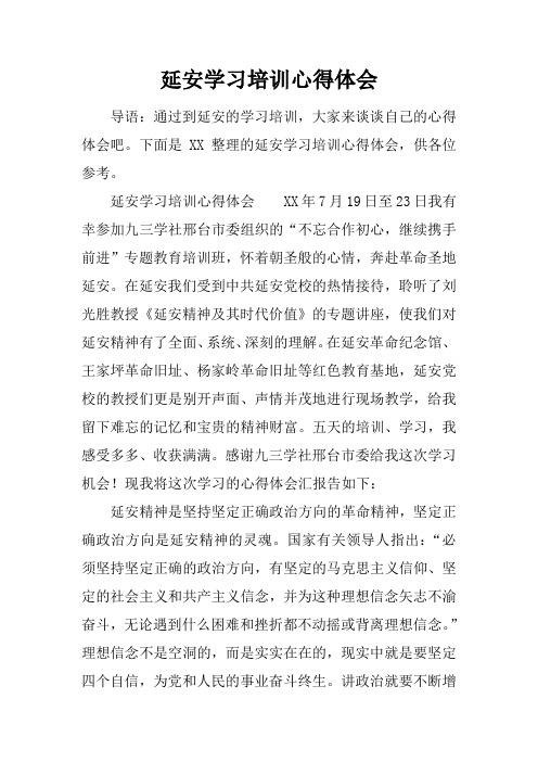 延安学习培训心得体会