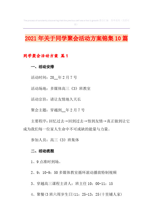 2021年关于同学聚会活动方案锦集10篇