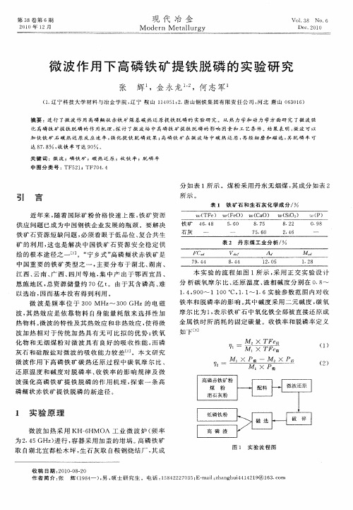 微波作用下高磷铁矿提铁脱磷的实验研究