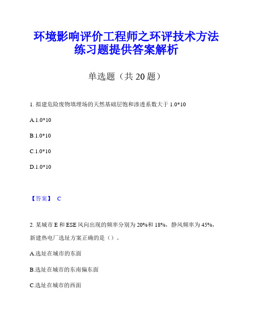 环境影响评价工程师之环评技术方法练习题提供答案解析