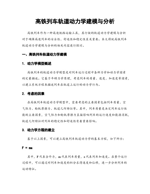 高铁列车轨道动力学建模与分析