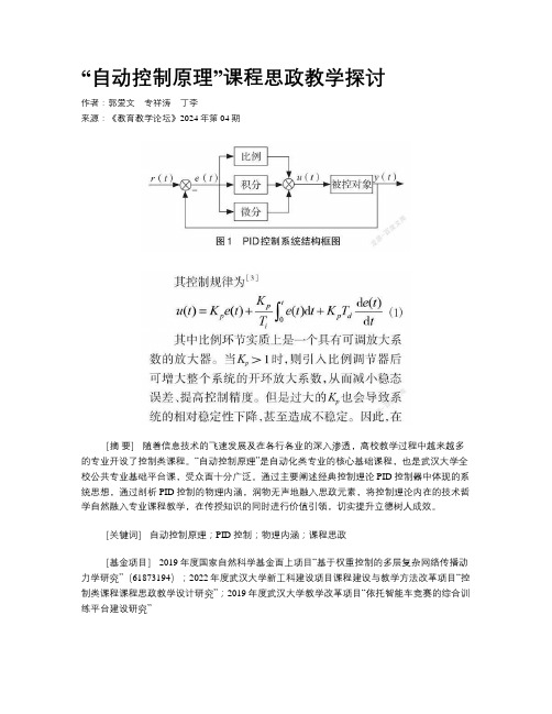 “自动控制原理”课程思政教学探讨