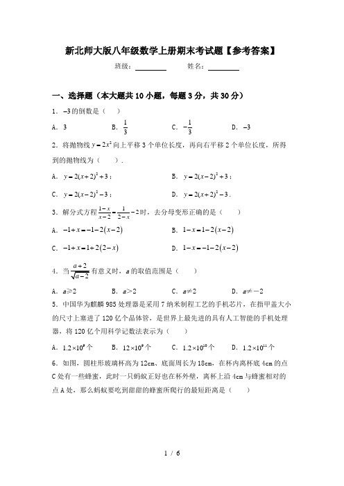 新北师大版八年级数学上册期末考试题【参考答案】