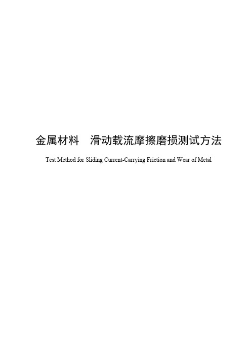 金属材料滑动载流摩擦磨损测试方法