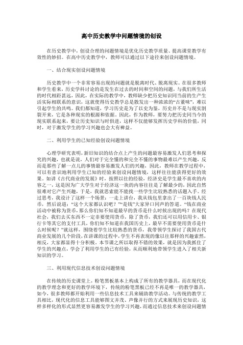 高中历史教学中问题情境的创设