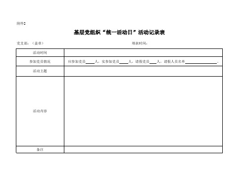 “统一活动日”逐月安排表