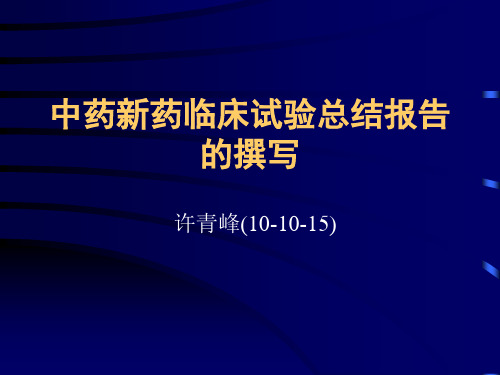 新药临床试验总结报告的撰写