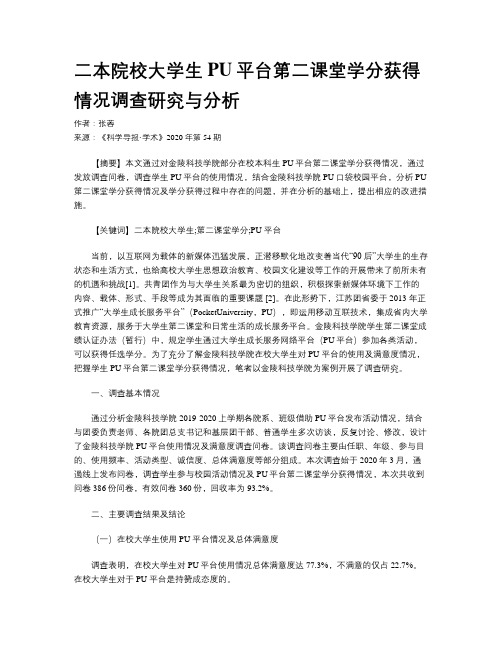 二本院校大学生PU平台第二课堂学分获得情况调查研究与分析