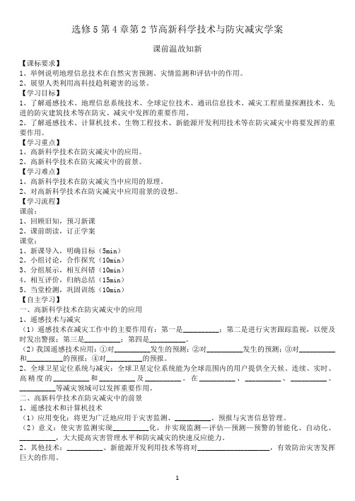 选修5第4章第2节高新科学技术与防灾减灾学案