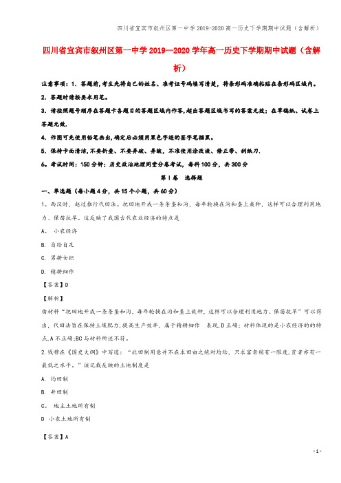 四川省宜宾市叙州区第一中学2019-2020高一下学期期中试题(含解析)