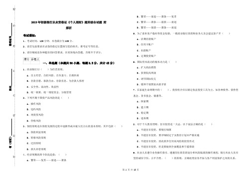 2019年初级银行从业资格证《个人理财》题库综合试题 附解析