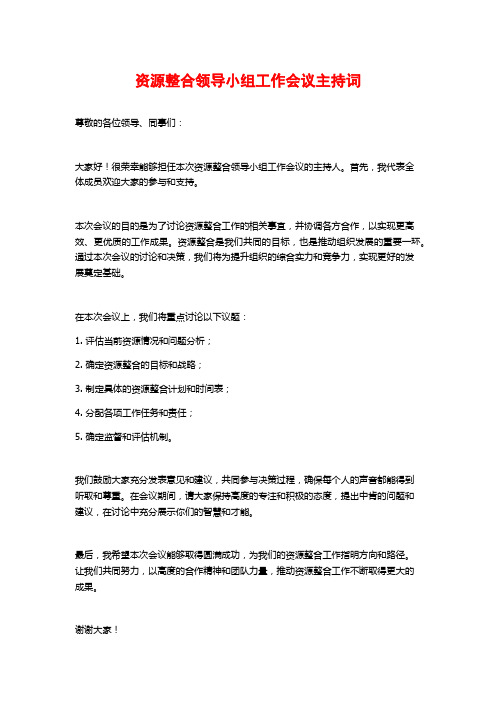 资源整合领导小组工作会议主持词