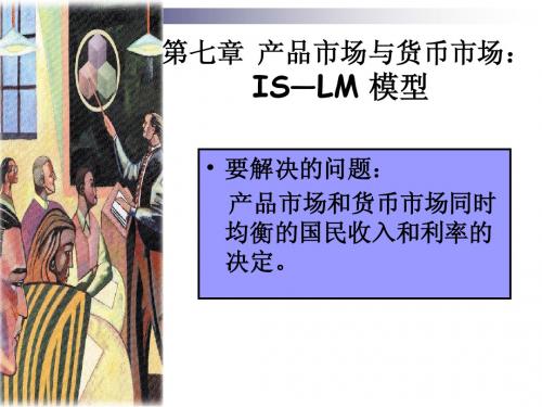 第七章 IS-LM模型