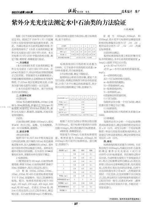 紫外分光光度法测定水中石油类的方法验证