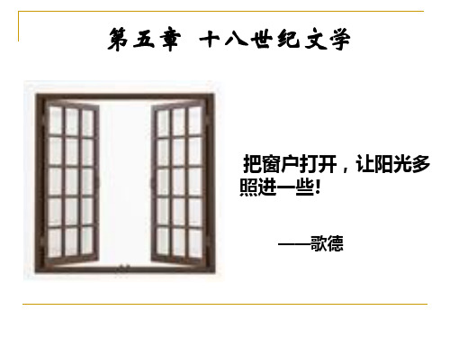 第九讲 18世纪启蒙主义文学、歌德