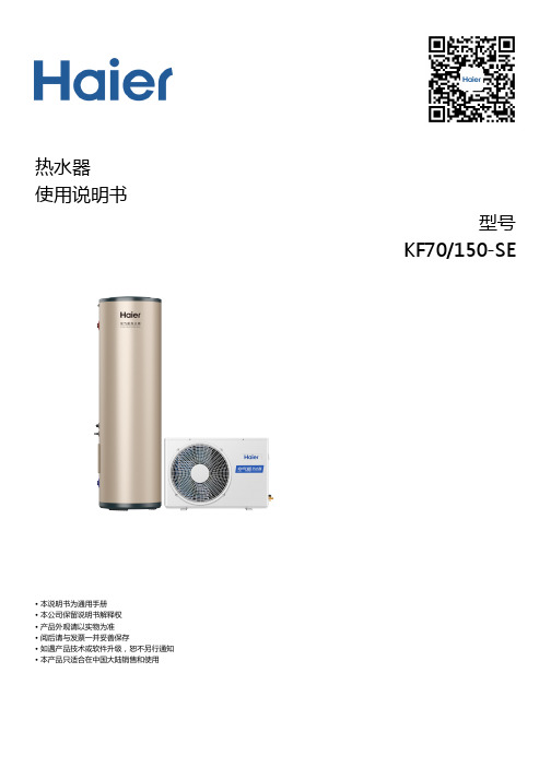 海尔 KF70 150-SE 智享系列 150升空气能热水器 使用说明书