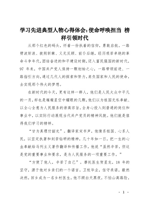 学习先进典型人物心得体会：使命呼唤担当 榜样引领时代