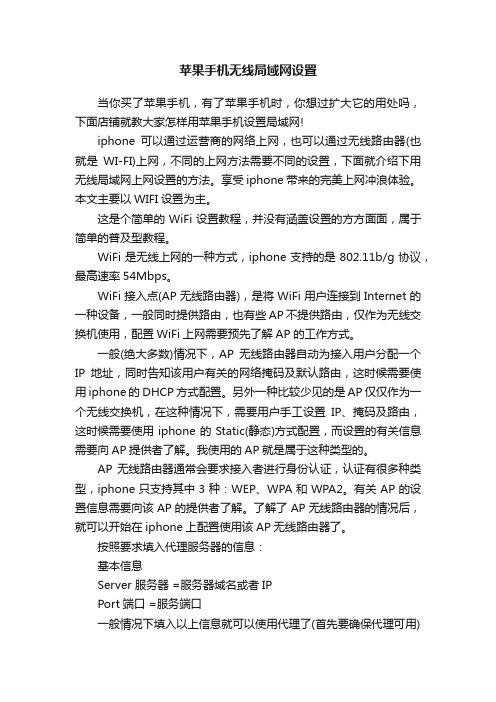 苹果手机无线局域网设置